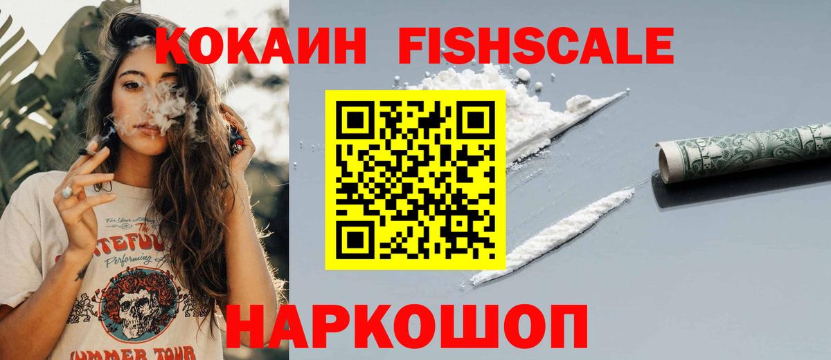Кокаин Fish Scale Дзержинск