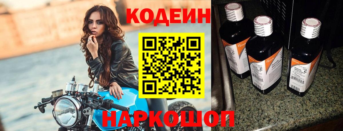 Codein напиток Lean (лин)  Вход с VPN  Дзержинск 